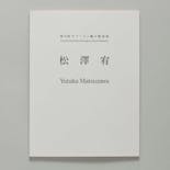 第15回 オマージュ瀧口修造展：松澤宥  The 15h Exhibition Homage to Shuzo Takiguchi: Yutaka Matsuzawa